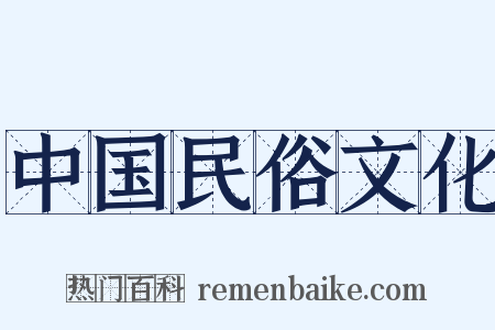中国民俗文化是什么意思的图片